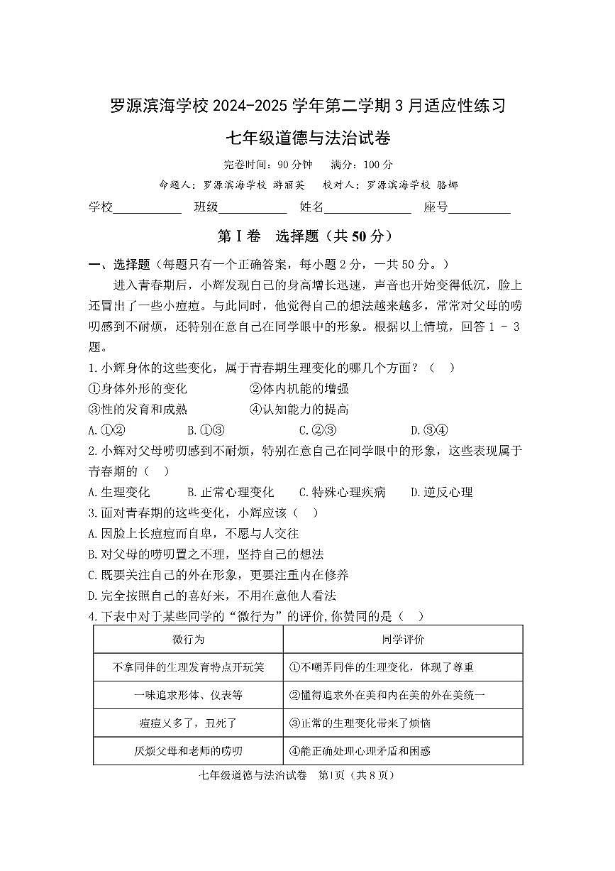 福建省罗源滨海学校 七年级下学期3月月考道德与法治试卷第1页