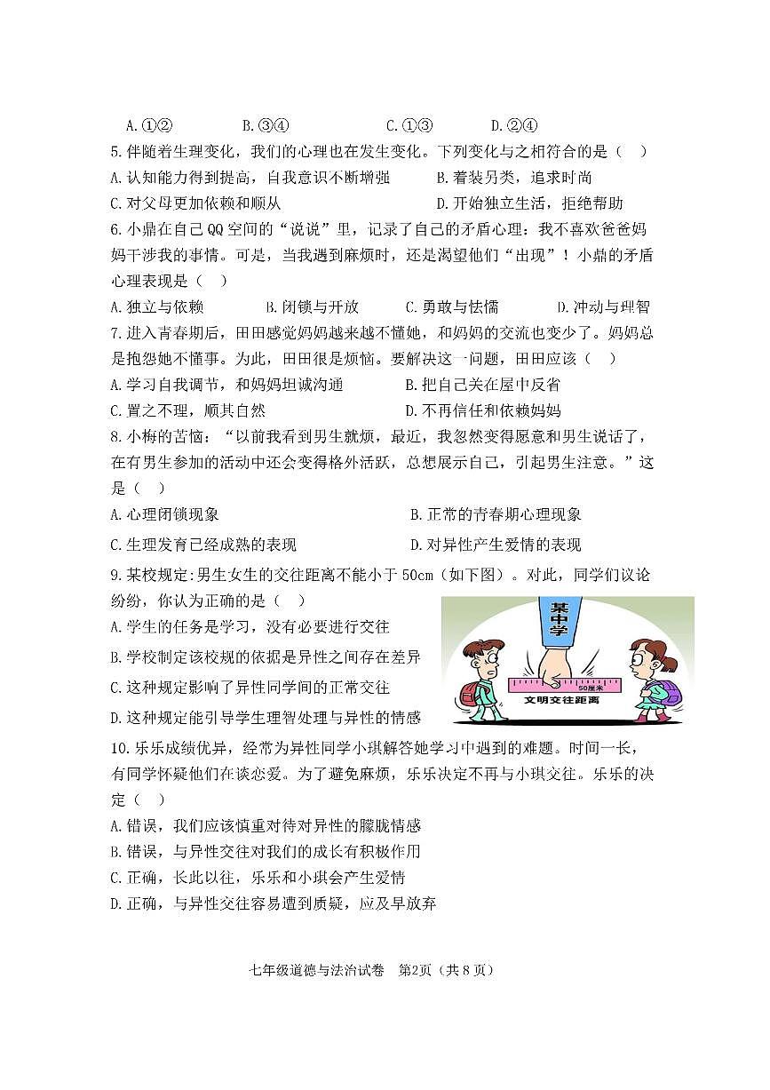 福建省罗源滨海学校 七年级下学期3月月考道德与法治试卷第2页