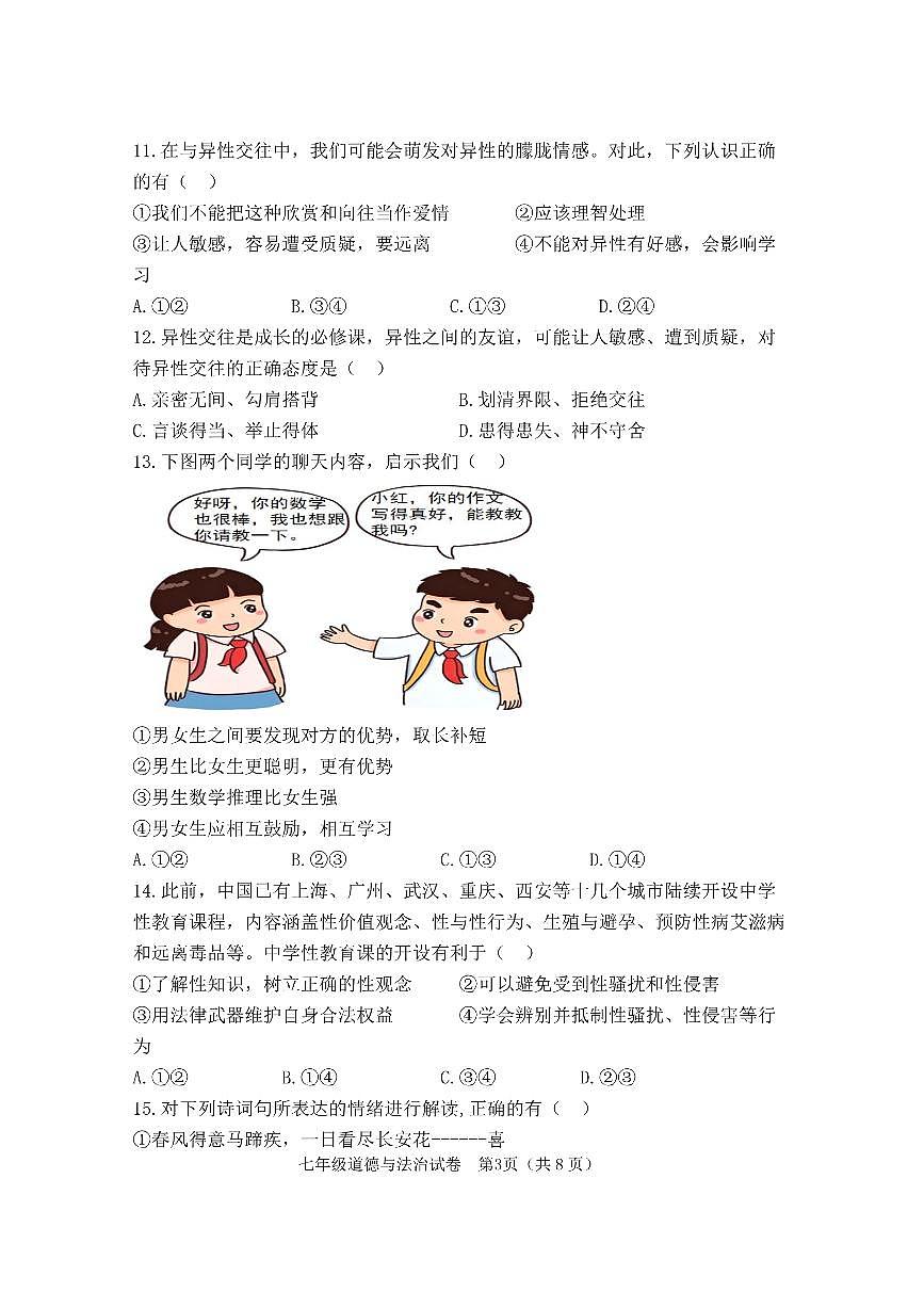 福建省罗源滨海学校 七年级下学期3月月考道德与法治试卷第3页