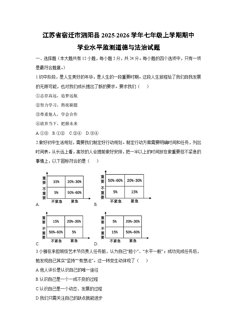 江苏省宿迁市泗阳县2025-2026学年七年级上学期期中学业水平监测道德与法治试卷(学生版)第1页