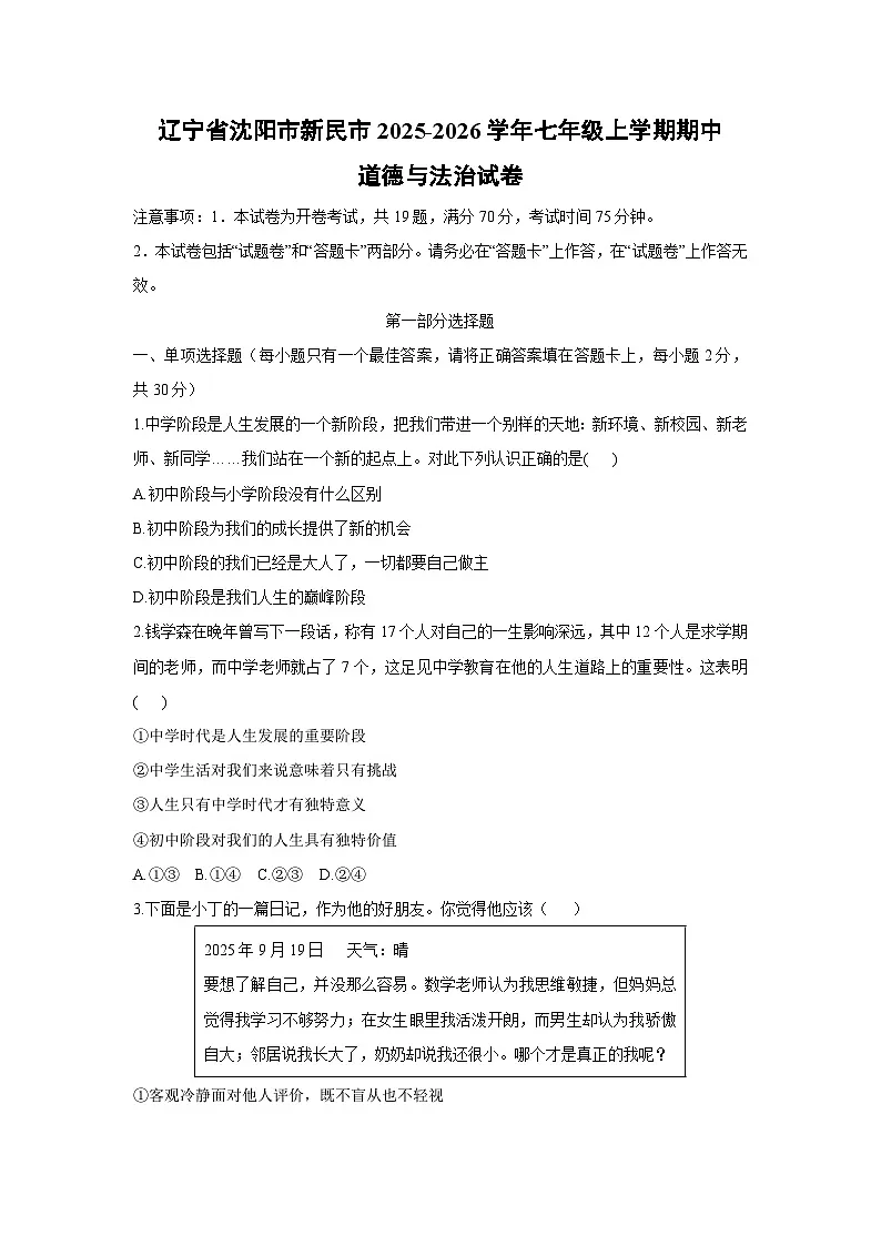 辽宁省沈阳市新民市2025-2026学年七年级上学期期中道德与法治试卷(学生版)第1页