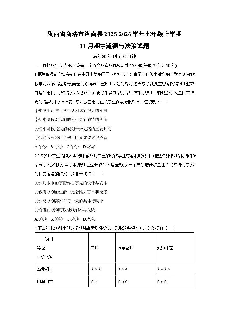 陕西省商洛市洛南县2025-2026学年七年级上学期11月期中道德与法治试卷(学生版)第1页