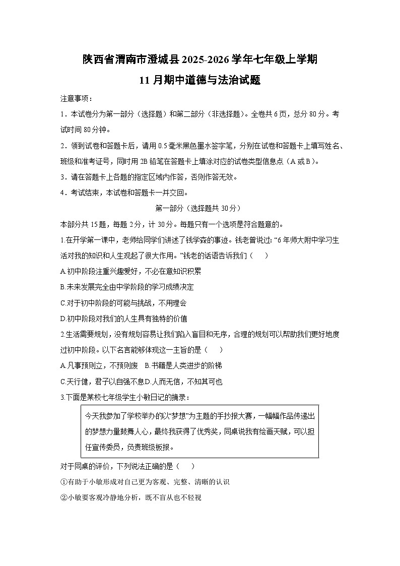 陕西省渭南市澄城县 2025-2026学年七年级上学期11月期中道德与法治试卷(学生版)第1页