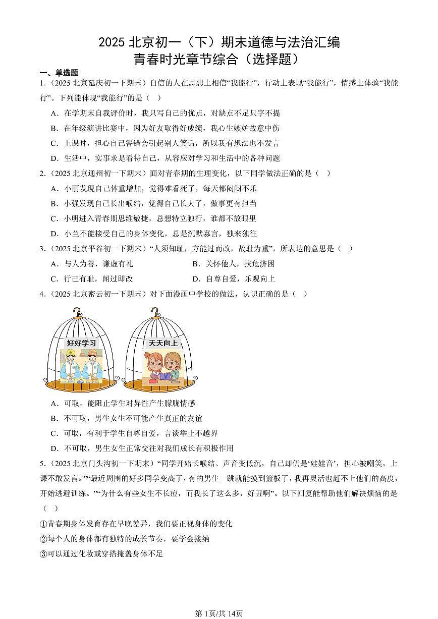 2025北京初一(下)期末道德与法治汇编:青春时光章节综合(选择题)第1页