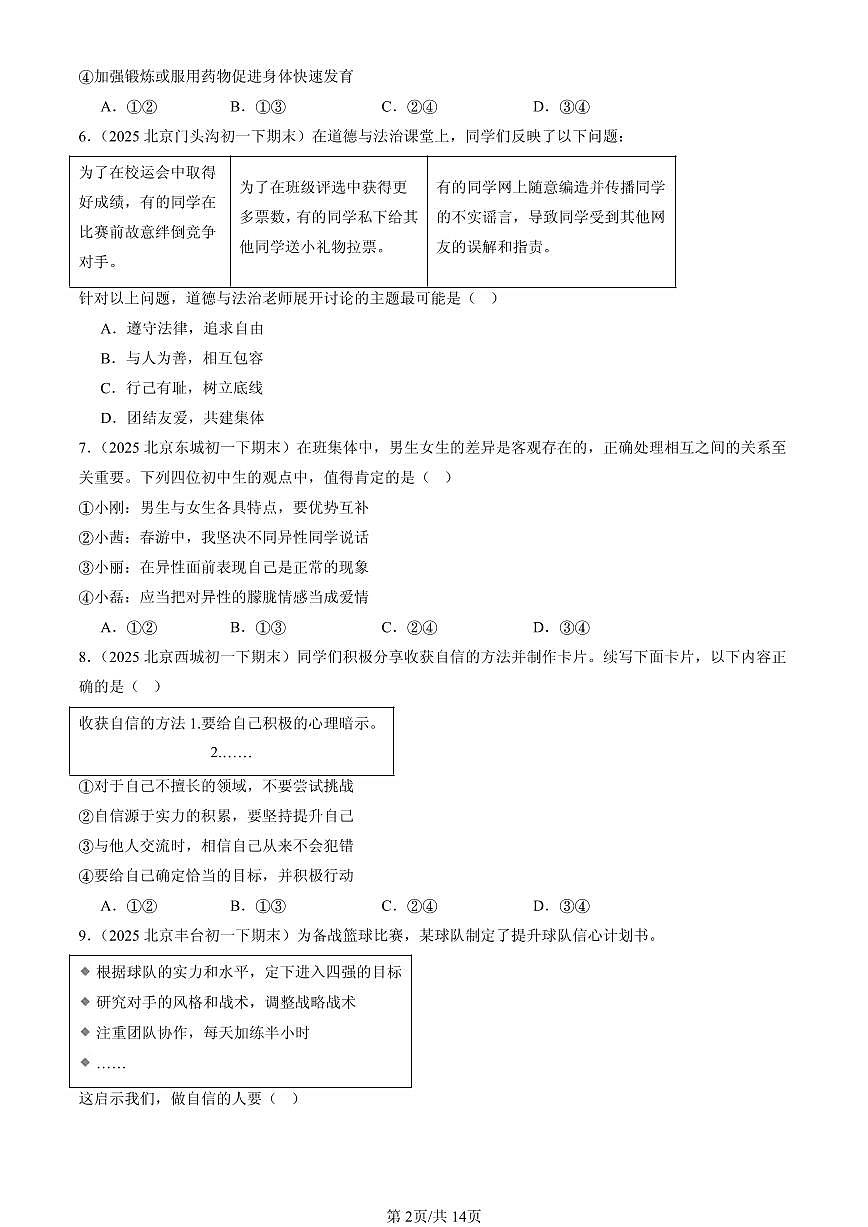 2025北京初一(下)期末道德与法治汇编:青春时光章节综合(选择题)第2页