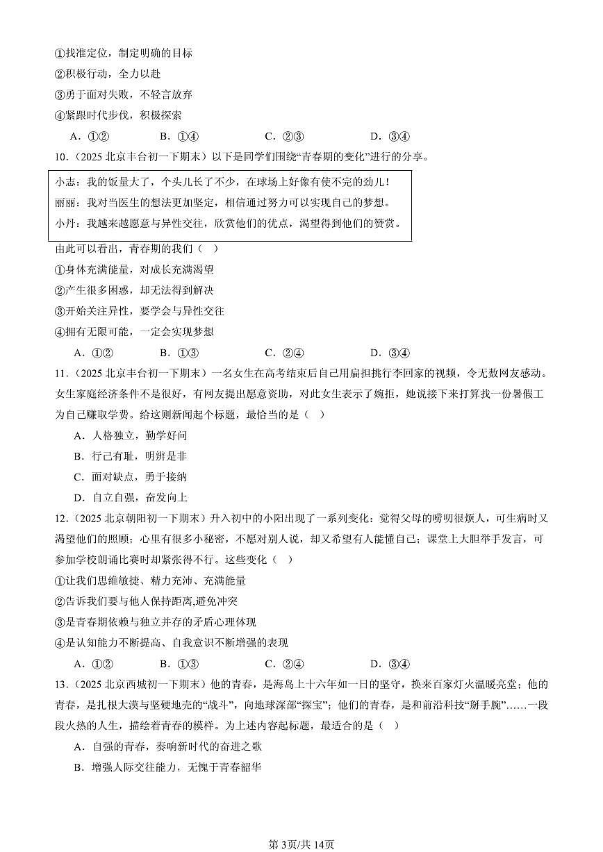 2025北京初一(下)期末道德与法治汇编:青春时光章节综合(选择题)第3页