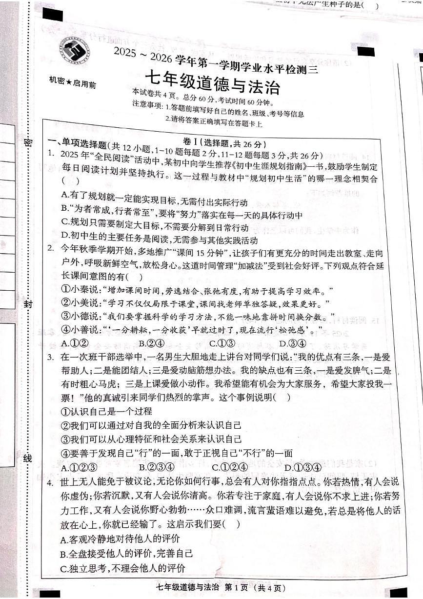 河北省邯郸市成安县校联考2025-2026学年七年级上学期12月月考道德与法治试题第1页