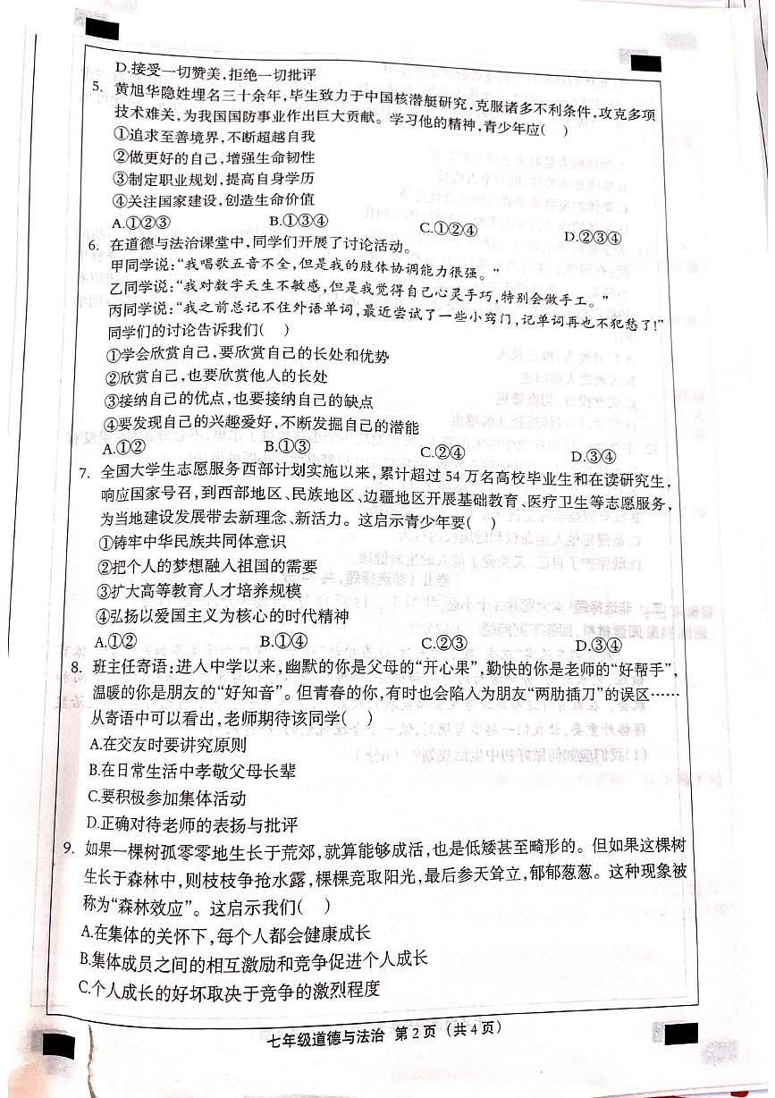 河北省邯郸市成安县校联考2025-2026学年七年级上学期12月月考道德与法治试题第2页