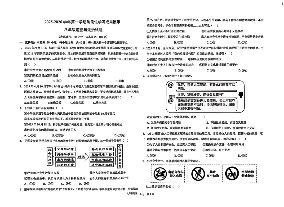 山东省德州市德城区五校2025-2026学年八年级上学期12月联考道德与法治试题第1页