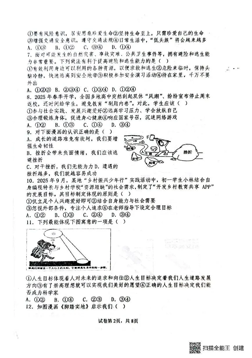 山东省聊城市阳谷县实验中学2025-2026学年七年级上学期12月月考道德与法治试题第2页