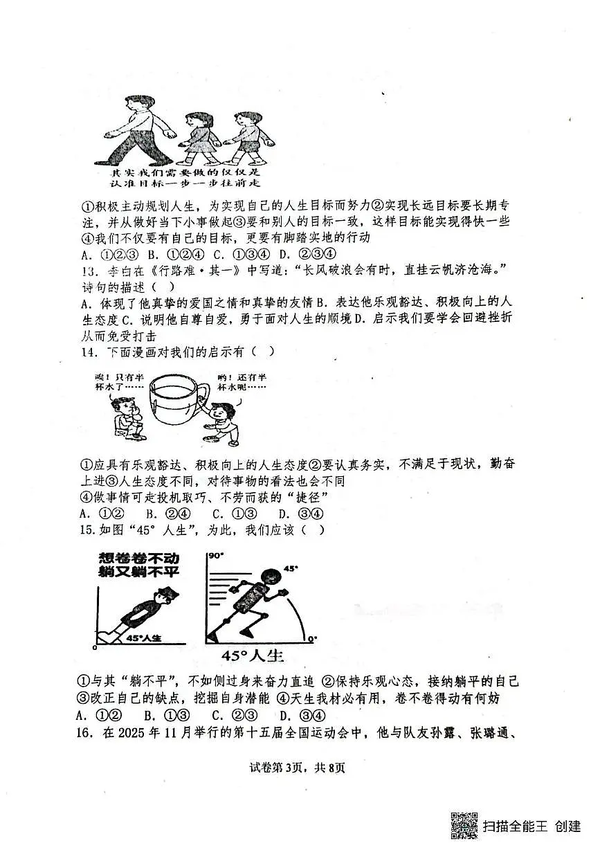 山东省聊城市阳谷县实验中学2025-2026学年七年级上学期12月月考道德与法治试题第3页