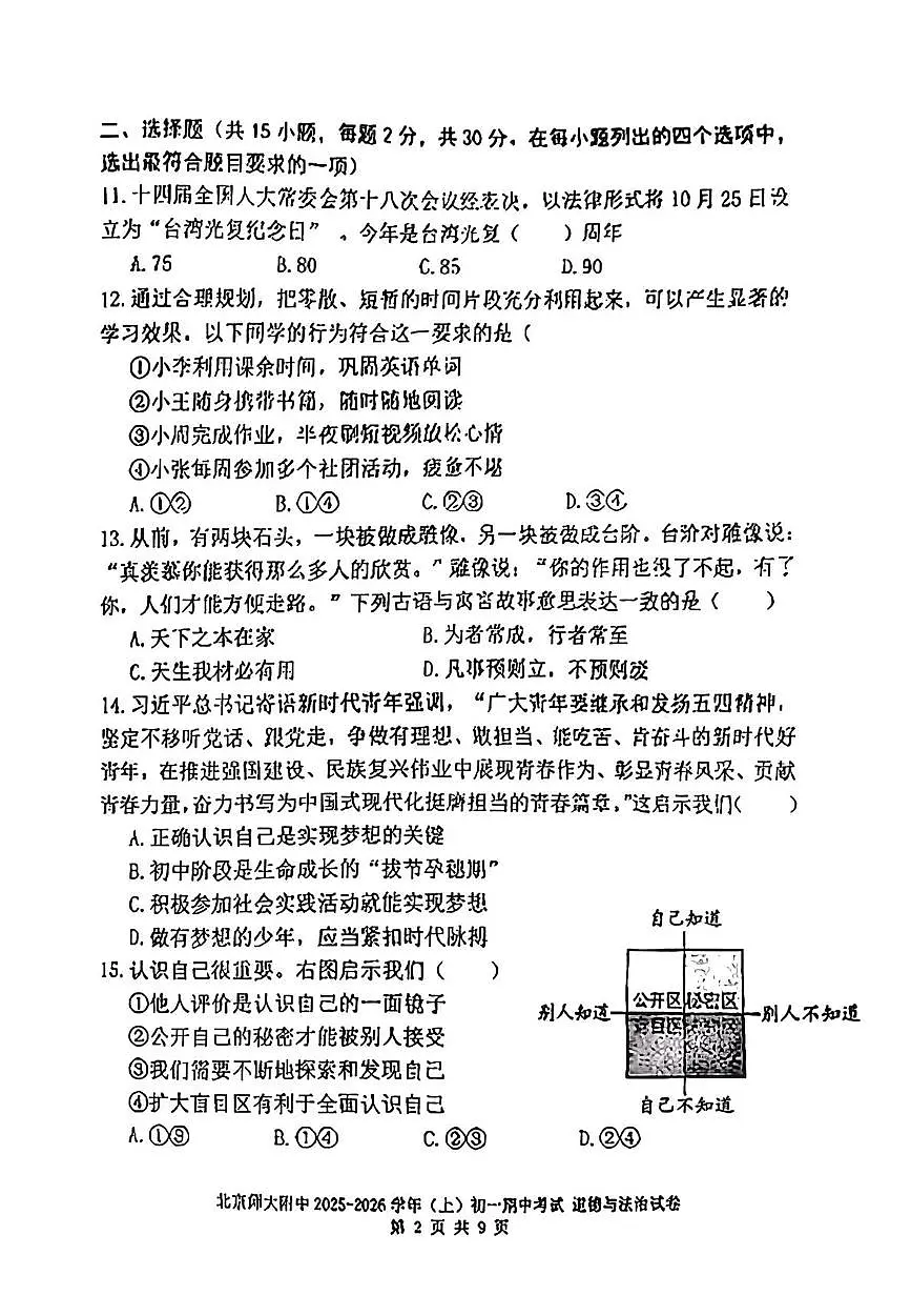 北京师范大学附属中学2025-2026学年七年级上学期期中道德与法治试卷第2页