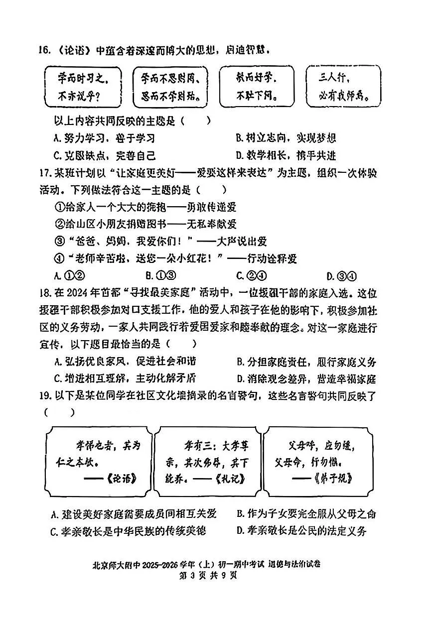 北京师范大学附属中学2025-2026学年七年级上学期期中道德与法治试卷第3页