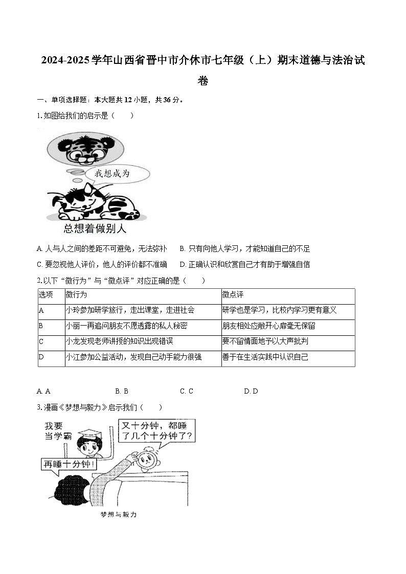 2024-2025学年山西省晋中市介休市七年级(上)期末道德与法治试卷-自定义类型第1页