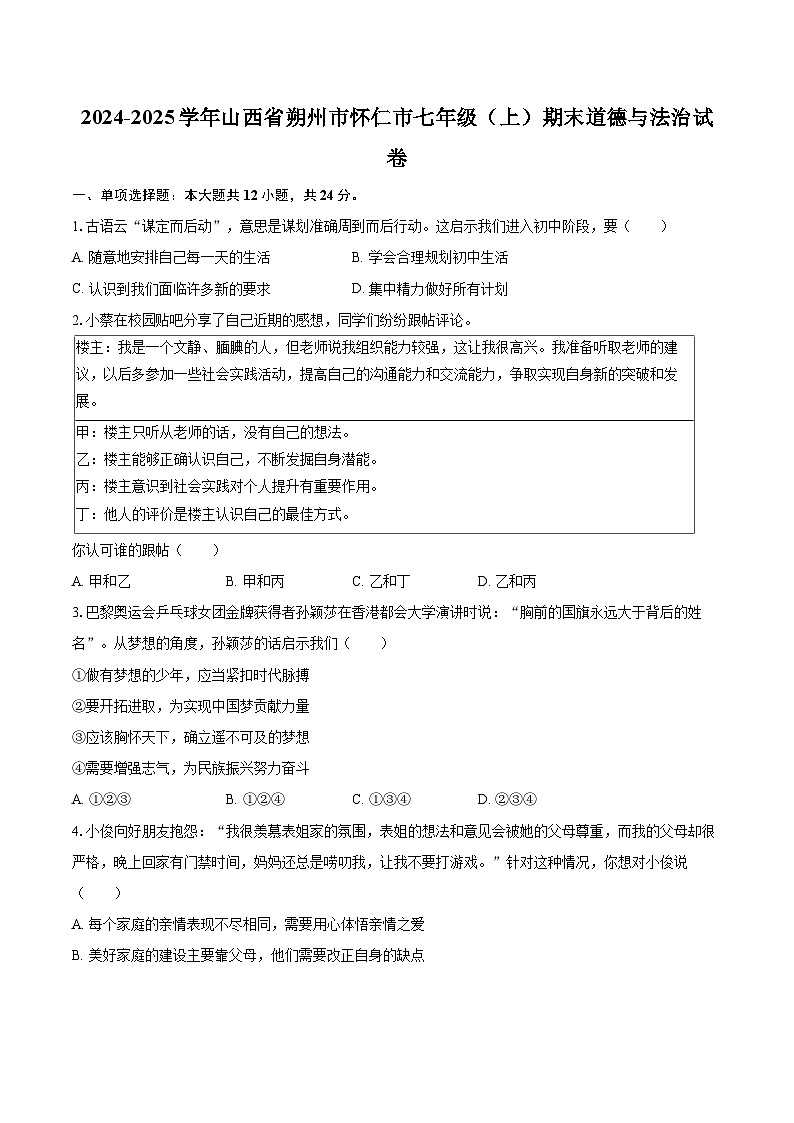 2024-2025学年山西省朔州市怀仁市七年级(上)期末道德与法治试卷-自定义类型第1页