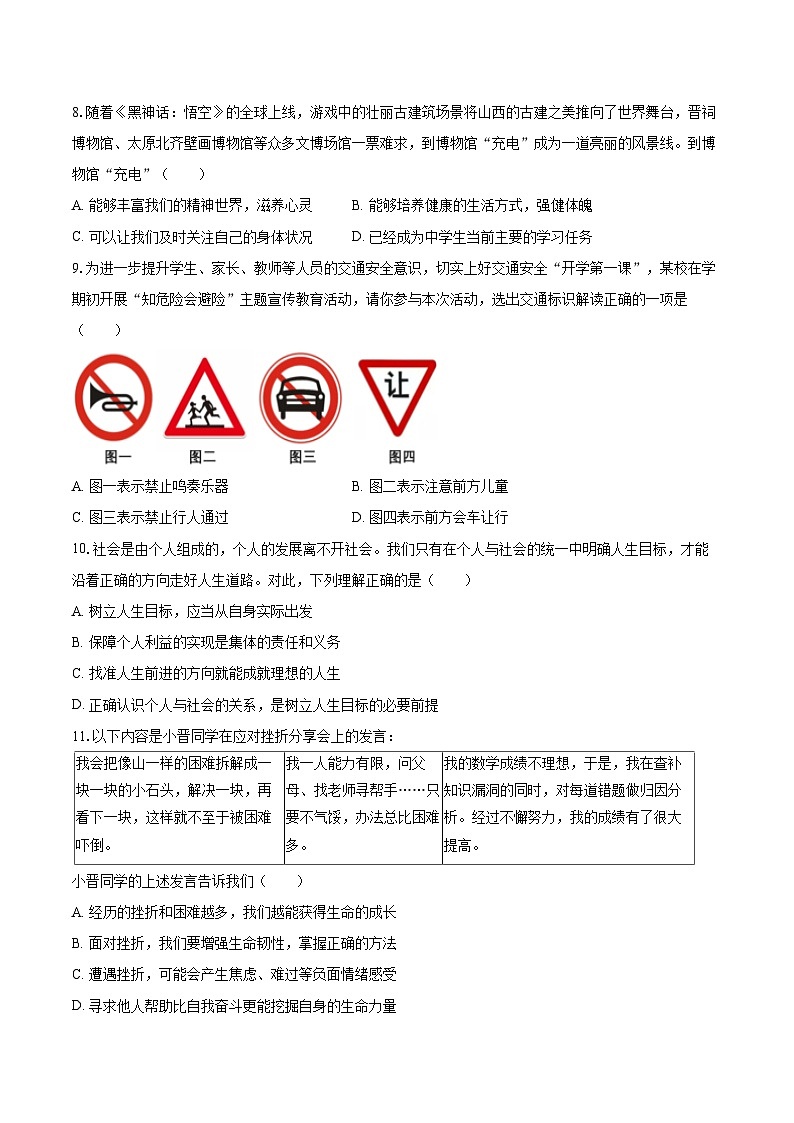2024-2025学年山西省朔州市怀仁市七年级(上)期末道德与法治试卷-自定义类型第3页