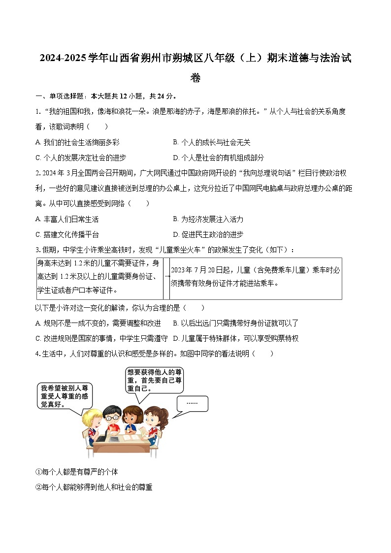 2024-2025学年山西省朔州市朔城区八年级(上)期末道德与法治试卷-自定义类型第1页