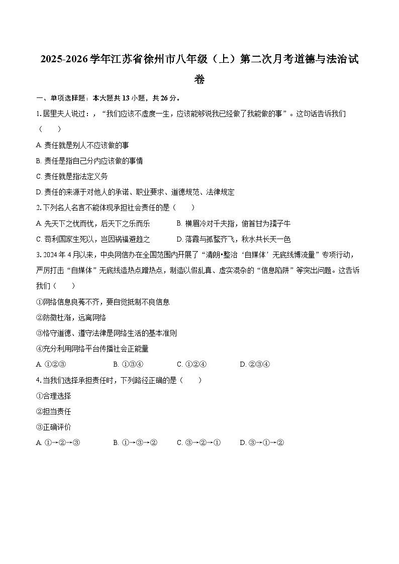 2025-2026学年江苏省徐州市八年级(上)第二次月考道德与法治试卷-自定义类型第1页