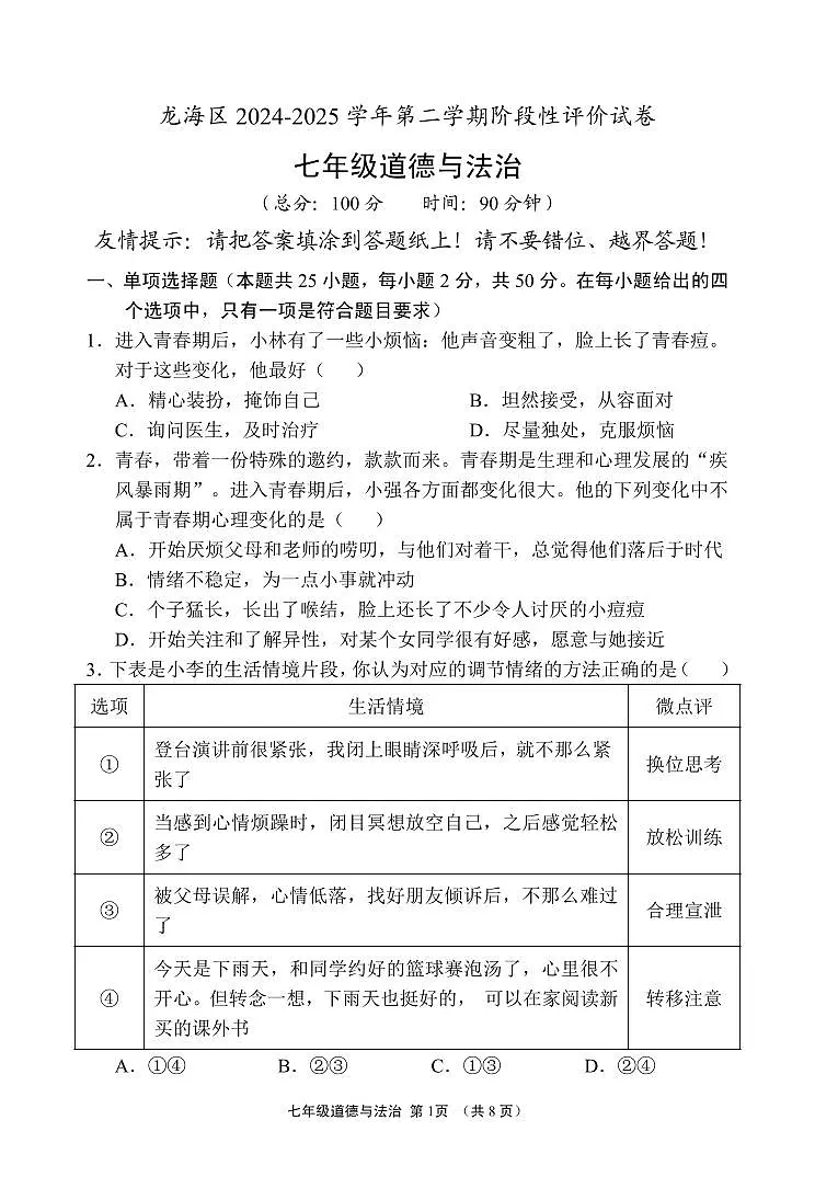 福建省漳州市龙海区七年级下学期期中考试道德与法治试题第1页