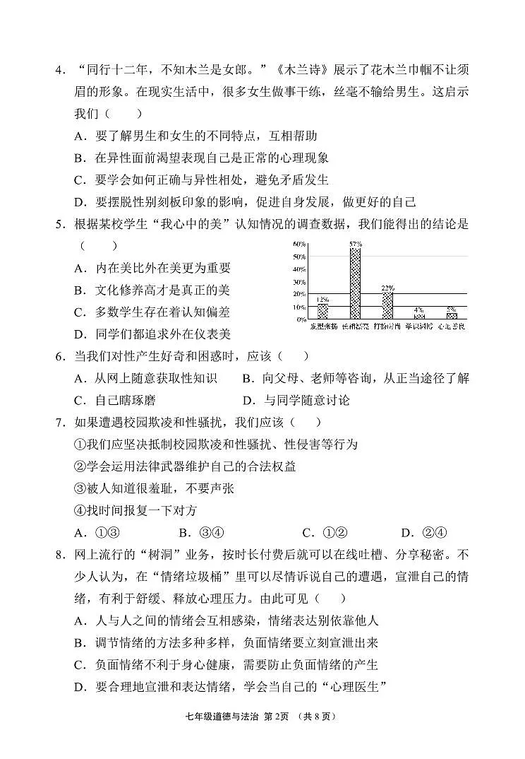福建省漳州市龙海区七年级下学期期中考试道德与法治试题第2页