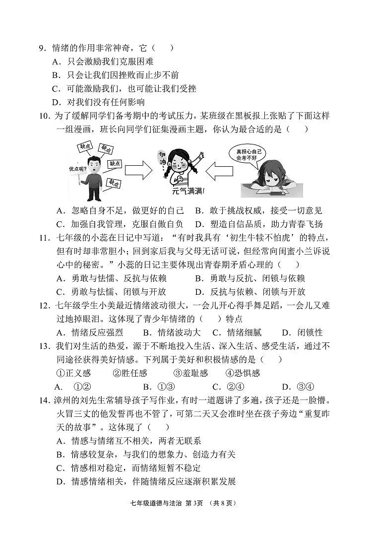 福建省漳州市龙海区七年级下学期期中考试道德与法治试题第3页
