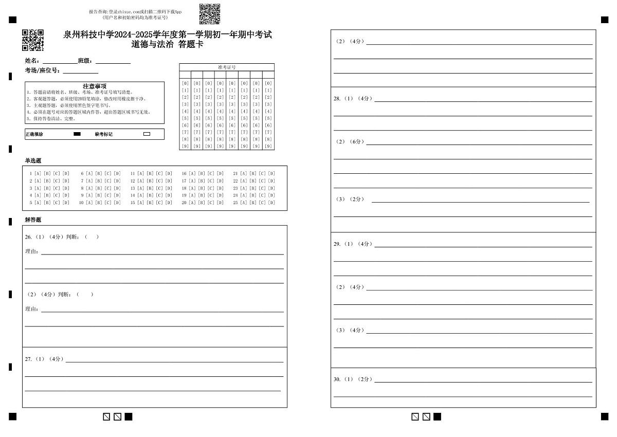 泉州科技中学度第一学期初一年期中考试道德与法治 答题卡第1页