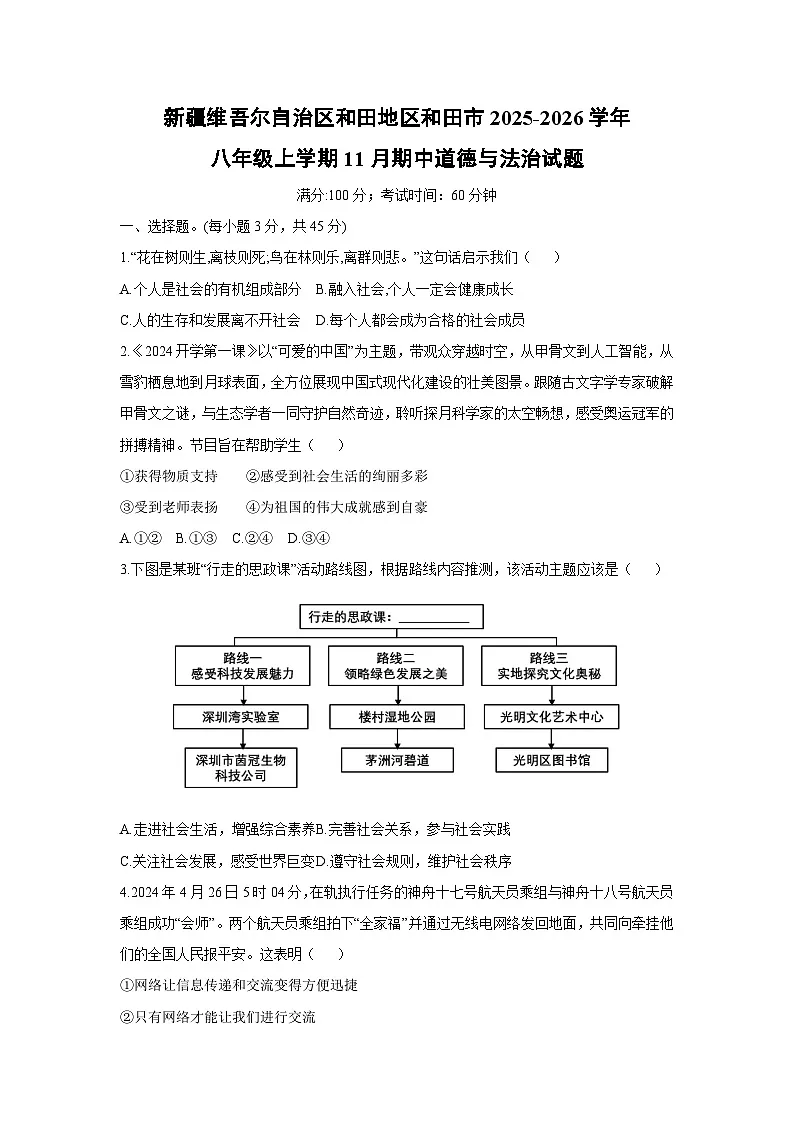 新疆维吾尔自治区和田地区和田市2025-2026学年八年级上学期11月期中道德与法治试卷(学生版)第1页