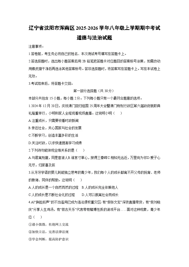 辽宁省沈阳市浑南区2025-2026学年八年级上学期期中考试道德与法治试卷(学生版)第1页