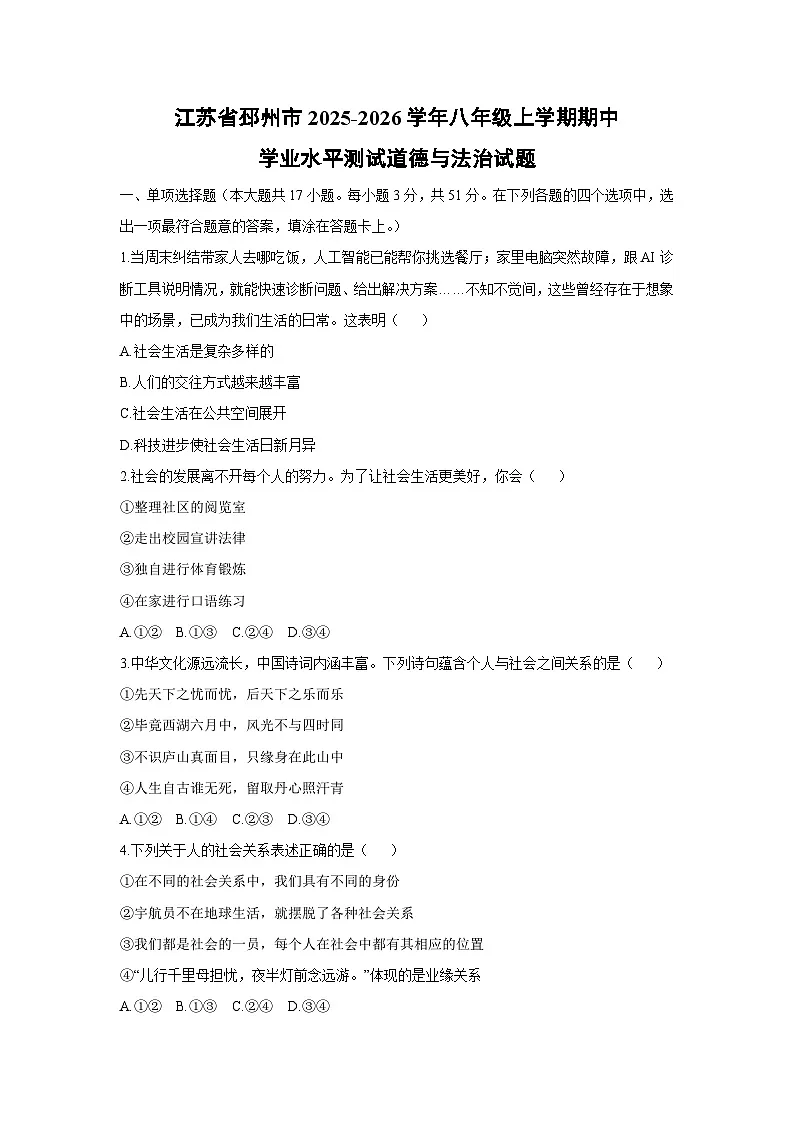 江苏省邳州市2025-2026学年八年级上学期期中学业水平测试道德与法治试卷(学生版)第1页
