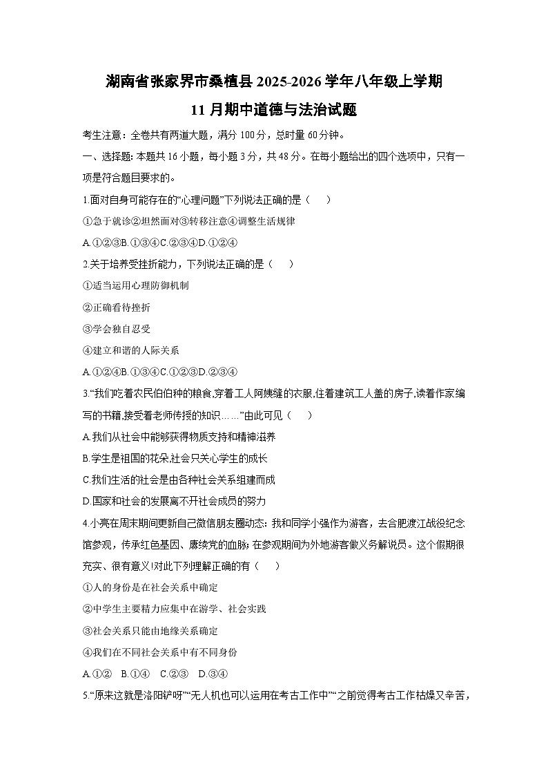 湖南省张家界市桑植县2025-2026学年八年级上学期11月期中道德与法治试卷(学生版)第1页