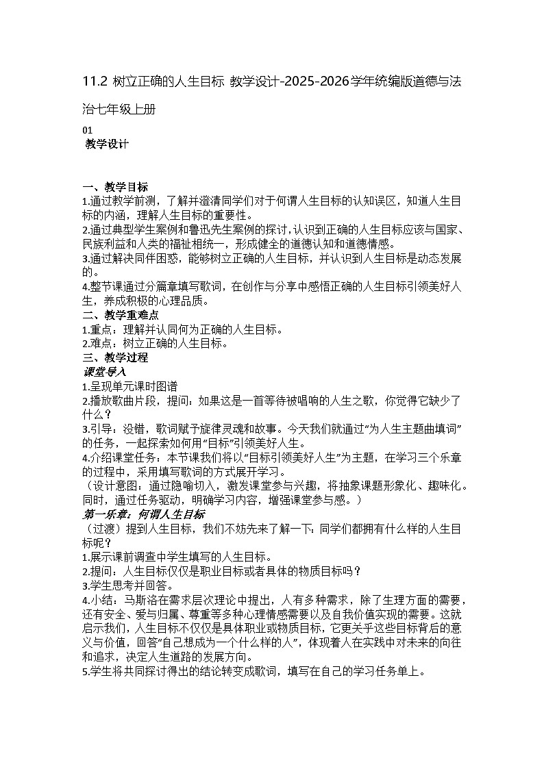 11.2 树立正确的人生目标 教学设计-2025-2026学年统编版道德与法治七年级上册第1页