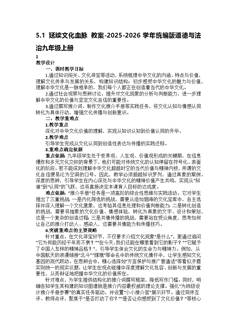 5.1 延续文化血脉 教案-2025-2026学年统编版道德与法治九年级上册第1页
