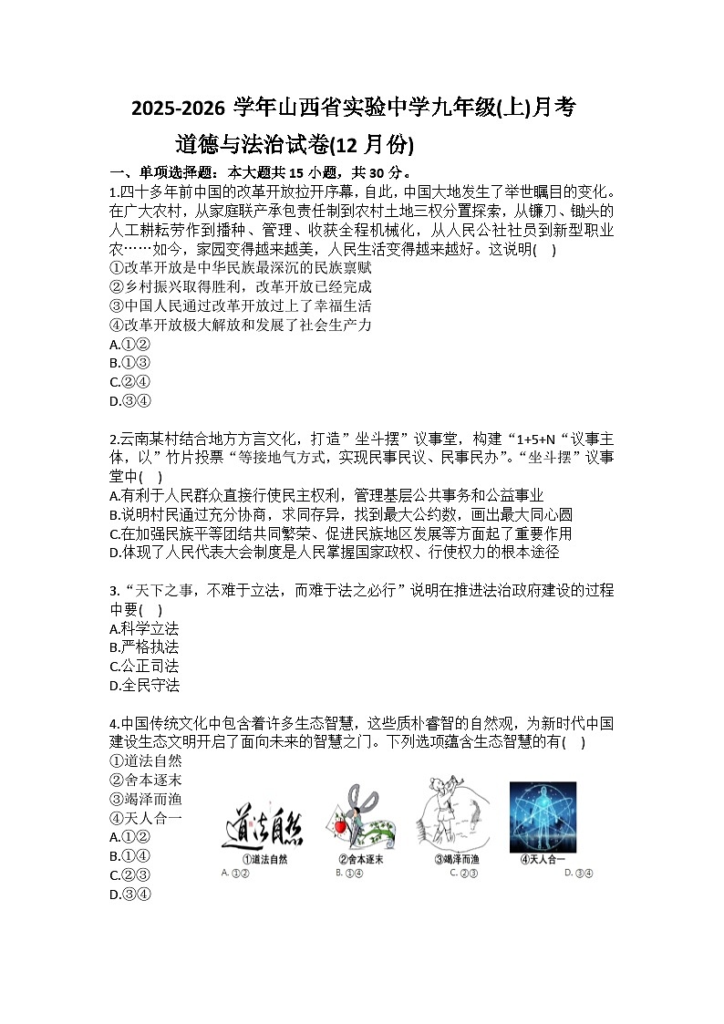2025-2026学年山西省实验中学九年级(上)月考道德与法治试卷(12月份)(含答案)第1页