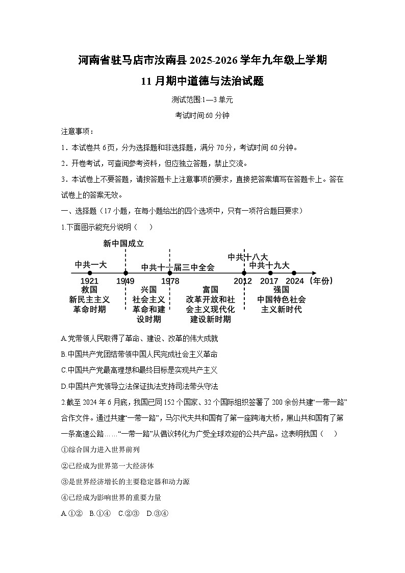 2025-2026学年河南省驻马店市汝南县九年级上学期11月期中道德与法治试卷(学生版)第1页
