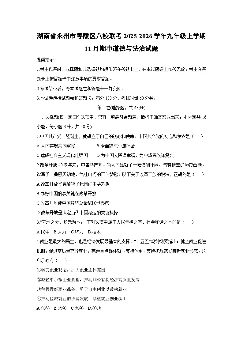 2025-2026学年湖南省永州市零陵区零陵区八校联考九年级上学期11月期中道德与法治试卷(学生版)第1页