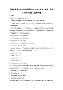 2025-2026学年安徽省芜湖市无为市部分学校七年级上学期11月期中道德与法治试卷（学生版）