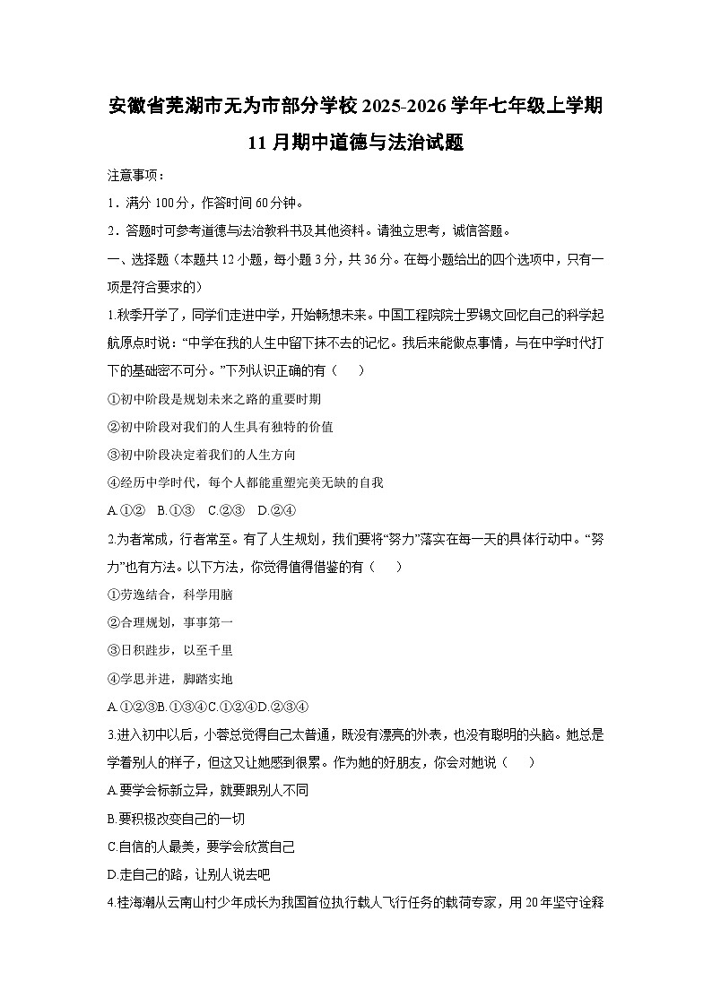 2025-2026学年安徽省芜湖市无为市部分学校七年级上学期11月期中道德与法治试卷(学生版)第1页