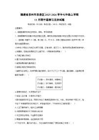 2025-2026学年福建省泉州市泉港区七年级上学期11月期中道德与法治试卷（学生版）