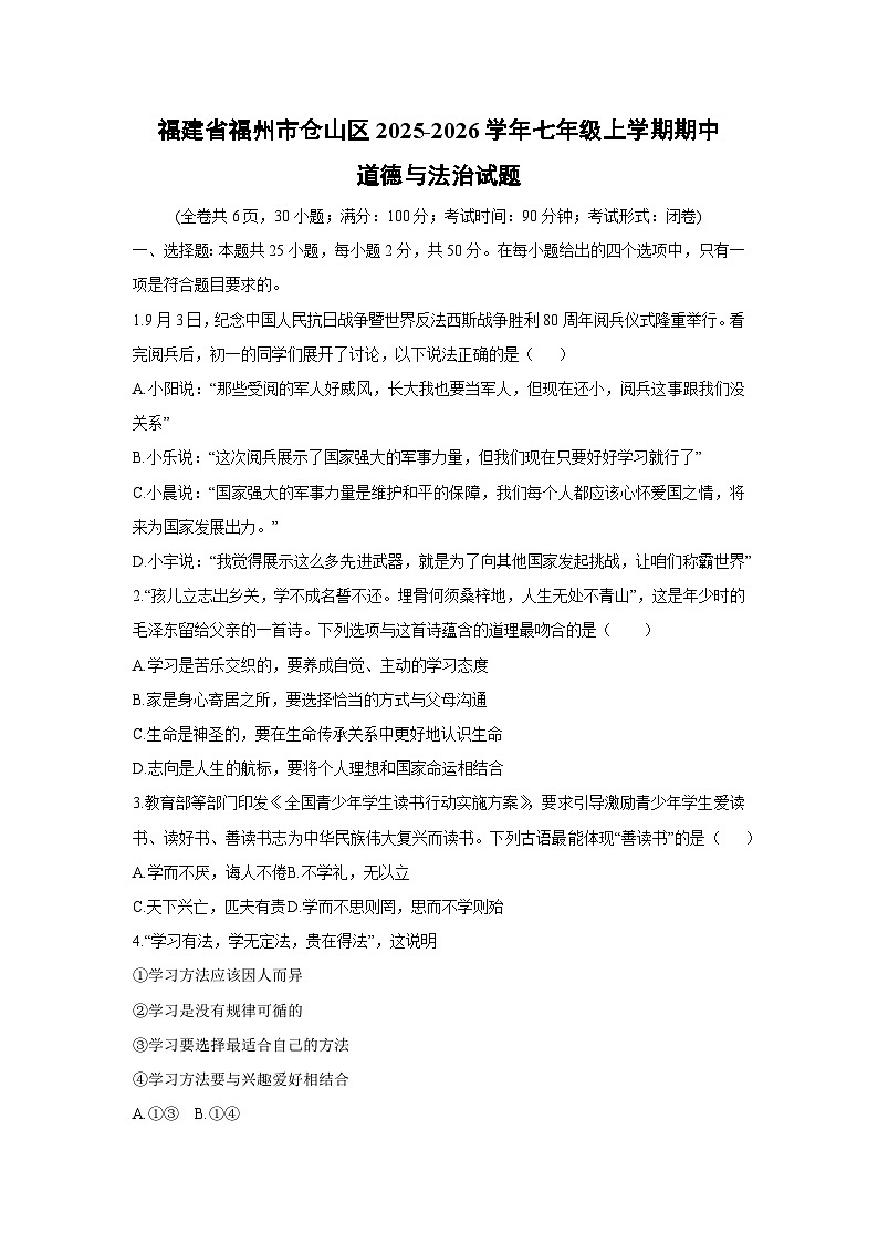 2025-2026学年福建省福州市仓山区七年级上学期期中道德与法治试卷(学生版)第1页