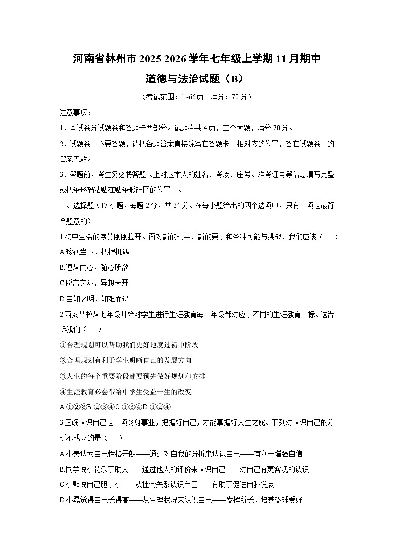 2025-2026学年河南省林州市七年级上学期11月期中(B)道德与法治试卷(学生版)第1页