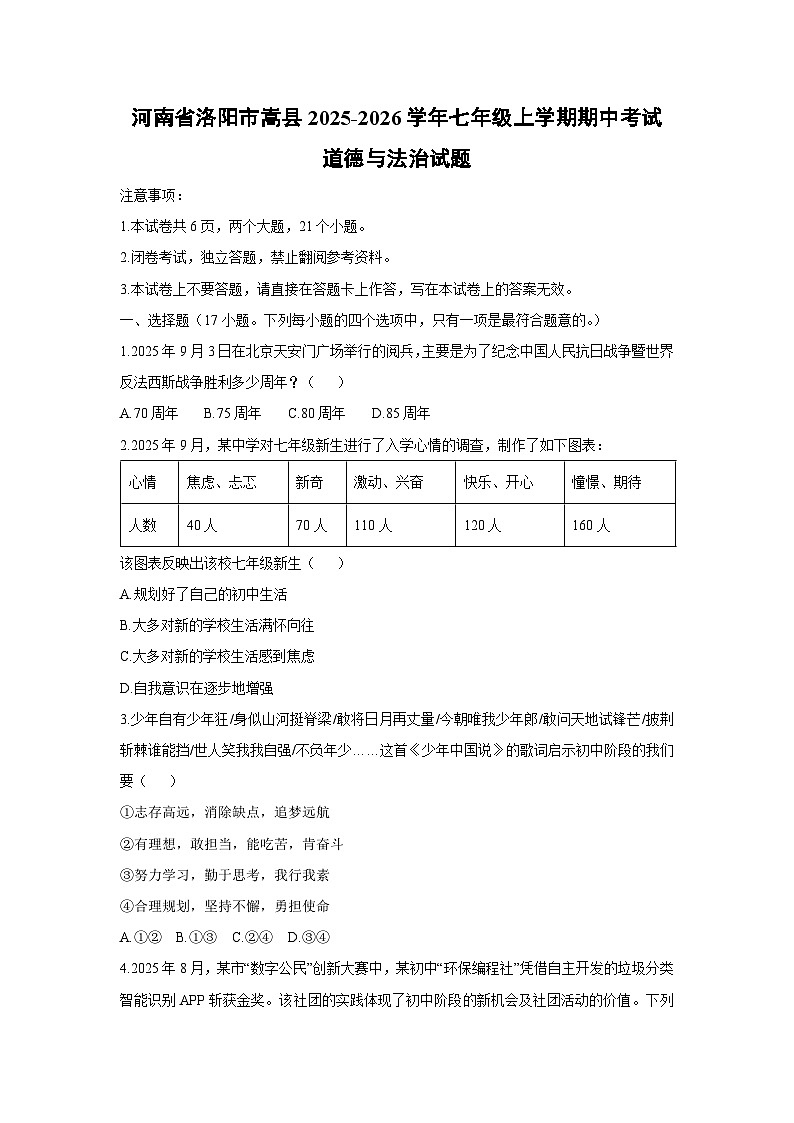 2025-2026学年河南省洛阳市嵩县七年级上学期期中考试道德与法治试卷(学生版)第1页