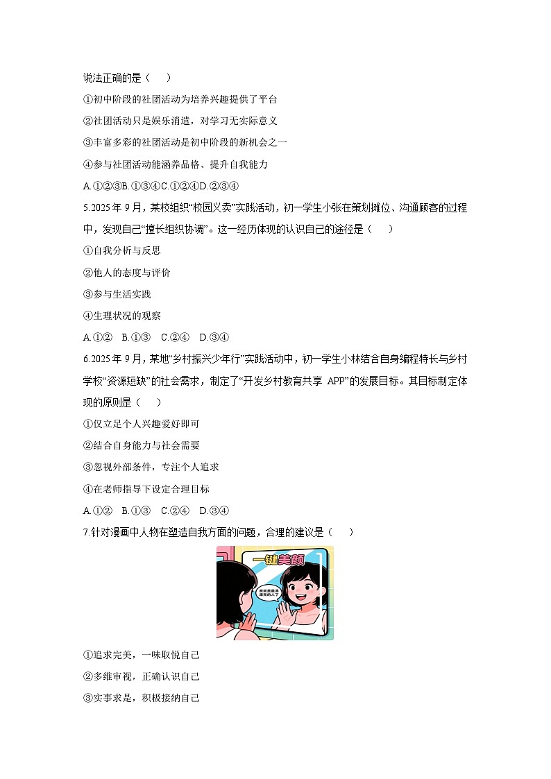 2025-2026学年河南省洛阳市嵩县七年级上学期期中考试道德与法治试卷(学生版)第2页