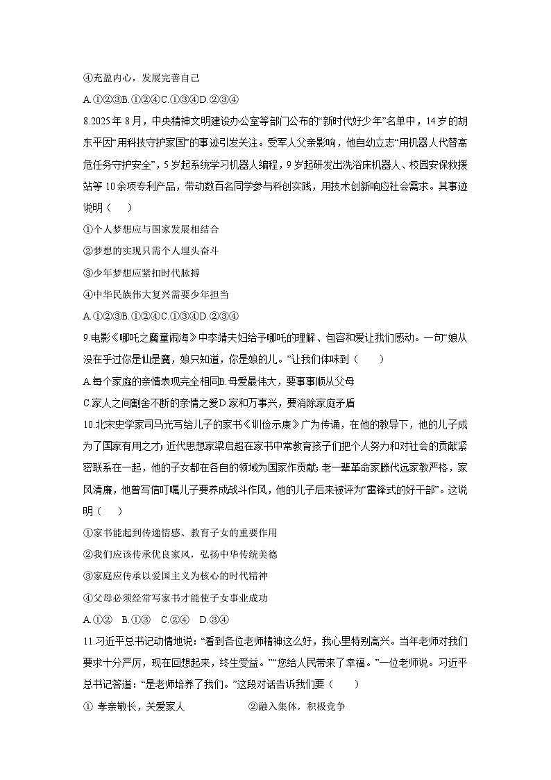 2025-2026学年河南省洛阳市嵩县七年级上学期期中考试道德与法治试卷(学生版)第3页