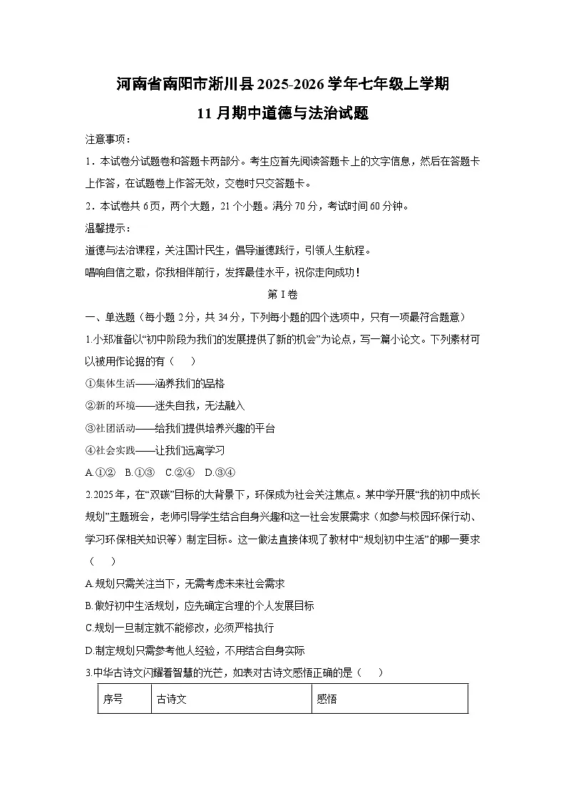 2025-2026学年河南省南阳市淅川县 七年级上学期11月期中道德与法治试卷(学生版)第1页
