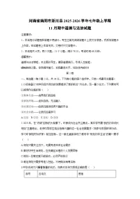2025-2026学年河南省南阳市淅川县 七年级上学期11月期中道德与法治试卷(学生版)