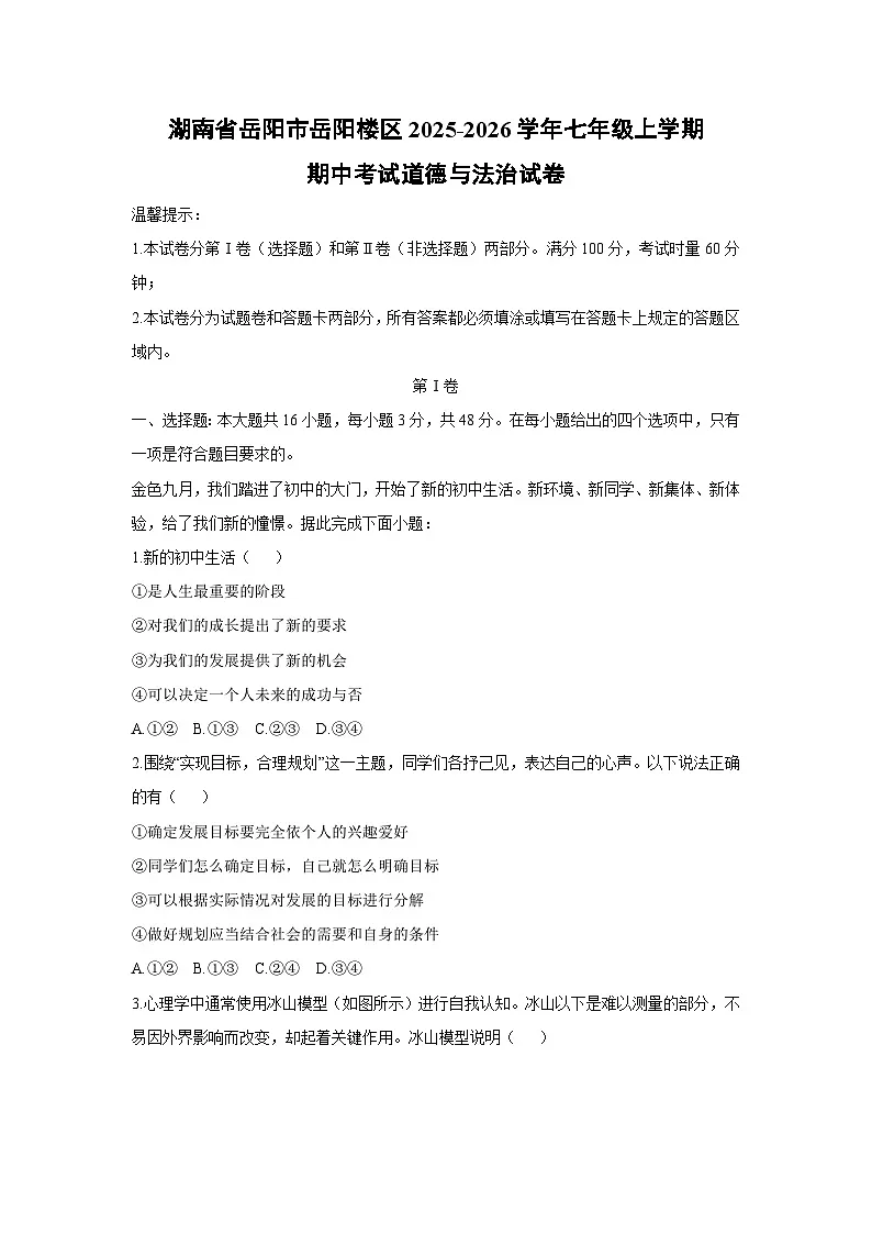 2025-2026学年湖南省岳阳市岳阳楼区七年级上学期期中考试道德与法治试卷(学生版)第1页
