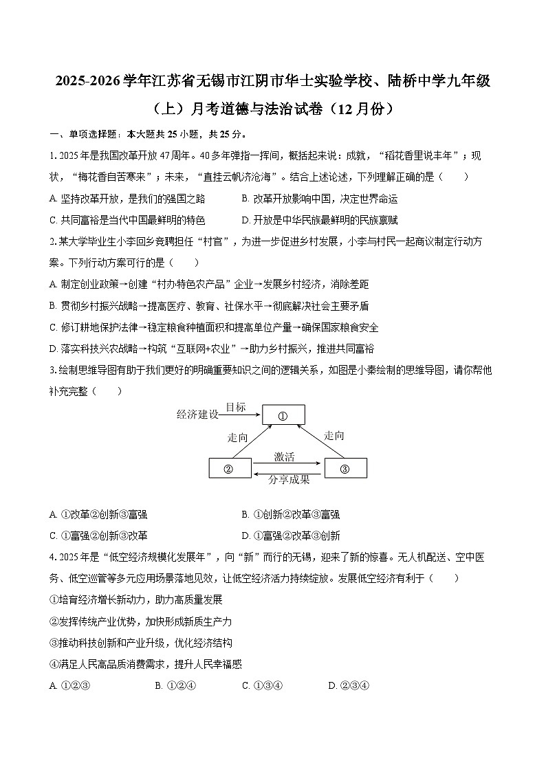 2025-2026学年江苏省无锡市江阴市华士实验学校、陆桥中学九年级(上)月考道德与法治试卷(12月份)-自定义类型第1页