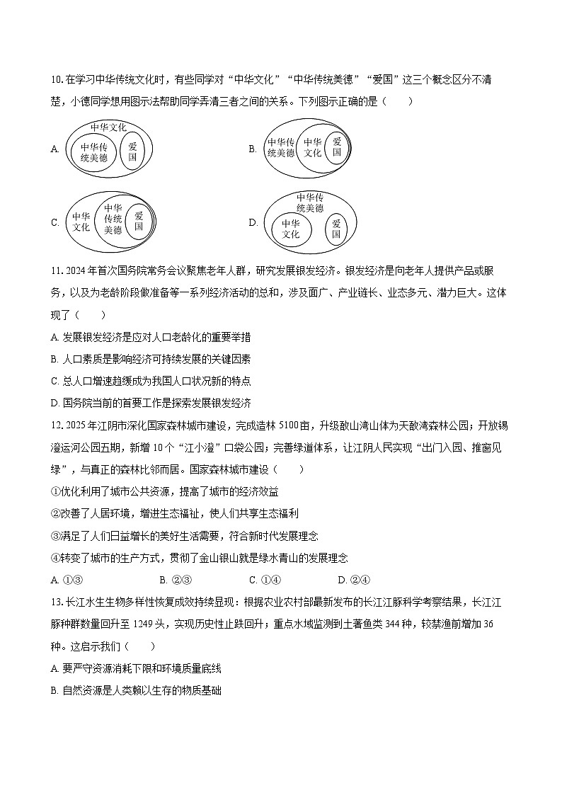 2025-2026学年江苏省无锡市江阴市华士实验学校、陆桥中学九年级(上)月考道德与法治试卷(12月份)-自定义类型第3页