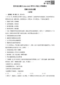 精品解析：贵州省安顺市2024-2025学年九年级上学期期末道德与法治试题