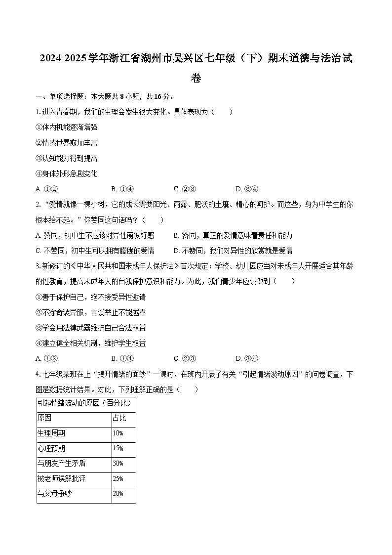2024-2025学年浙江省湖州市吴兴区七年级(下)期末道德与法治试卷-自定义类型第1页
